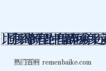 比同彦平谒希颜千里昆仲千里留醉短项翁彦平近义词是什么意思的图片